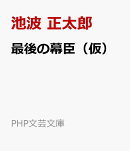 最後の幕臣（仮）