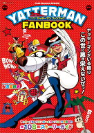タイムボカンシリーズ ヤッターマン ファンブック （双葉社スーパームック）