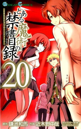 とある魔術の禁書目録（20）