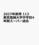 2027年度用　112　東京電機大学中学校4年間スーパー過去