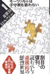 【中古】 歩くと星がこわれる/中央公論新社/森雅裕 歩くと星がこわれる 森 雅裕 - メルカリ