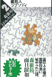 楽天ブックス: 歩くと星がこわれる - 森雅裕 - 9784120019173 : 本