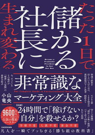 たった1日で儲かる社長に生まれ変わる 非常識なマーケティング大全 [ 小山　竜央 ]