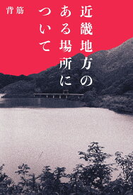 近畿地方のある場所について [ 背筋 ]