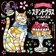 ステンドグラスシールパズル　猫と季節の花々 （ときめく脳活　2） [ 大橋忍 ]