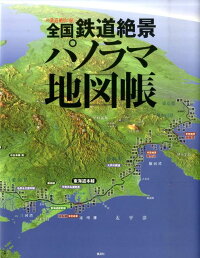 全国鉄道絶景パノラマ地図帳 週刊鉄道絶景の旅 集英社 本 楽天ブックス