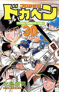 ドカベン　プロ野球編（30）
