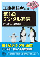 工事担任者試験 これなら受かる 第1級デジタル通信