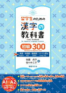 留学生のための漢字の教科書　初級300　英語・中国語・韓国語・ベトナム語版