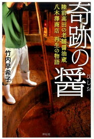 奇跡の醤　陸前高田の老舗醤油蔵　八木澤商店　再生の物語 陸前高田の老舗醤油蔵　八木澤商店　再生の物語 [ 竹内早希子 ]