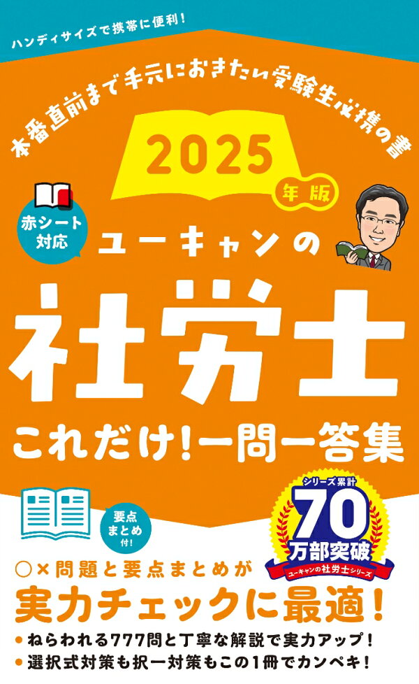 楽天ブックス: 2025年版 ユーキャンの社労士 これだけ！一問一答集 