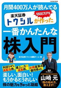 楽天証券トウシルが作った一番かんたんな株入門 1800万PV月間400万人が読んでいる (FUSOSHA MOOK) [ 楽天証券トウシル編集チーム ]