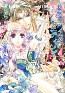 ドラマティック・ウエディング