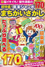 超特盛！年末ジャンボまちがいさがし （晋遊舎ムック）