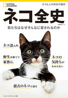 ネコ全史 君たちはなぜそんなに愛されるのか （ナショナル ジオグラフィック別冊） [ ナショナル ジオグ…