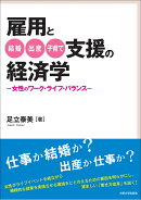 雇用と結婚・出産・子育て支援の経済学