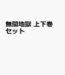無間地獄 上下巻セット