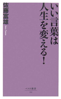 楽天ブックス いい言葉は人生を変える 佐藤富雄 本