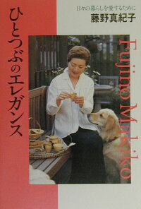楽天ブックス ひとつぶのエレガンス 日々の暮らしを愛するために 藤野真紀子 9784584159170 本