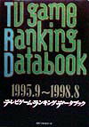 テレビゲ-ム・ランキング・デ-タブック（1995．9〜1998．8）
