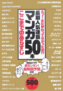 長期人気連載マンガ50本ここまでのあらすじ
