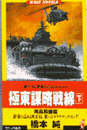 楽天ブックス: 第七航空艦隊戦記（第1部（ハワイ疾風怒涛編）） - 橋本