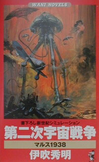 楽天ブックス 第二次宇宙戦争 マルス１９３８ 伊吹秀明 本