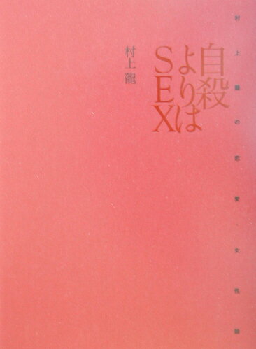楽天ブックス: 自殺よりはsex - 村上龍の恋愛・女性論 - 村上龍 