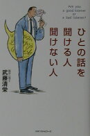 ひとの話を聞ける人聞けない人