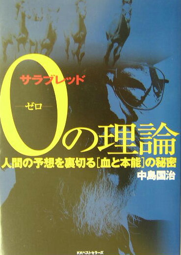 楽天ブックス: サラブレッド0（ゼロ）の理論 - 人間の予想を裏切る「血 