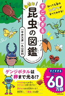 知ってる虫のひみつがすべてわかる！ すごすぎる身近な昆虫の図鑑