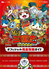 妖怪三国志 オフィシャル完全攻略ガイド