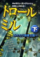 トロール・ミル（下）