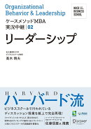 名古屋商科大学ビジネススクールケースメソッドMBA実況中継 02 リーダーシップ