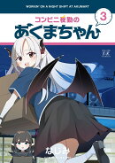 コンビニ夜勤のあくまちゃん　3