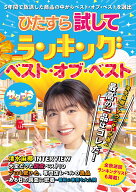 ひたすら試してランキング　ベスト・オブ・ベスト