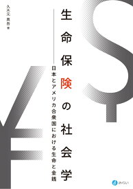 生命保険の社会学 日本とアメリカ合衆国における生命と金銭 [ 久木元 真吾 ]