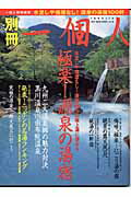 極楽！源泉の湯宿