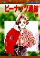 ピーナッツ戦線（2）