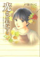 光とともに・・・（14）