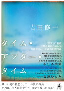 タイム・アフター・タイム