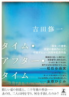 タイム・アフター・タイム [ 吉田 修一 ]