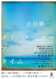 タイム・アフター・タイム [ 吉田 修一 ]
