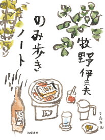 のみ歩きノート （単行本） [ 牧野 伊三夫 ]