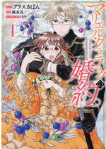 楽天ブックス マリエル クララックの婚約 4巻 アラスカぱん 本