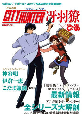 アニメ版シティーハンター冴羽〓×ぴあ