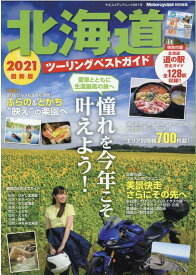 北海道ツーリングベストガイド（2021） （ヤエスメディアムック　Motorcyclist特別編集）