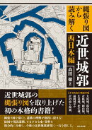 縄張り図から読み解く近世城郭 西日本編