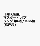 【輸入楽譜】マスター・オブ・ソング 第6巻/Jeno編(低声用)