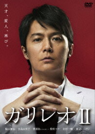 ガリレオ2［DVD-BOX］ [ 福山雅治 ]